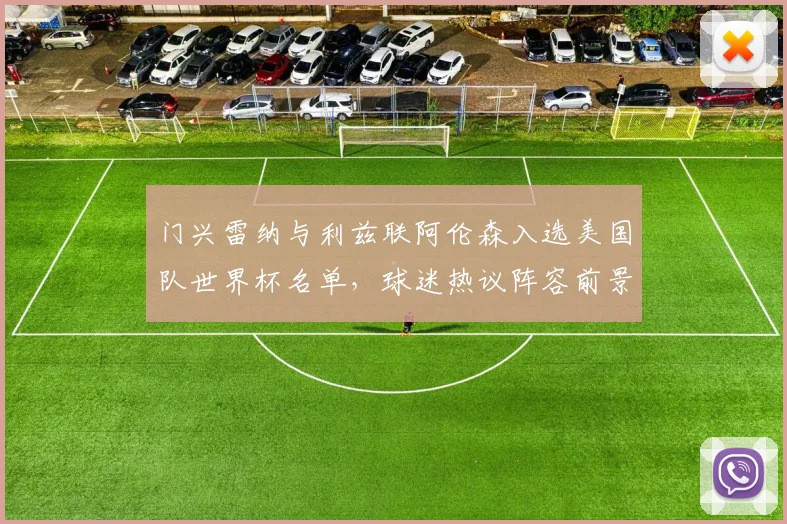 门兴雷纳与利兹联阿伦森入选美国队世界杯名单，球迷热议阵容前景