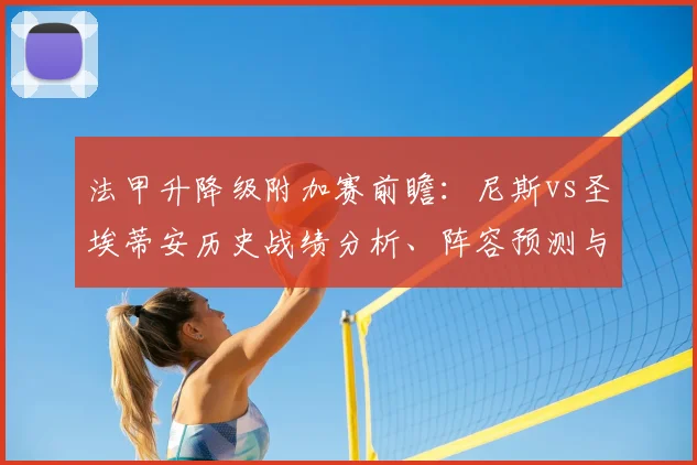 法甲升降级附加赛前瞻：尼斯vs圣埃蒂安历史战绩分析、阵容预测与保级前景解读
