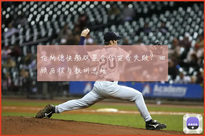 伦纳德快船双星合作宣告失败？回顾历程与教训总结