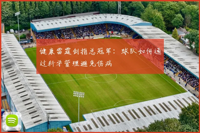 健康雷霆剑指总冠军：球队如何通过科学管理避免伤病