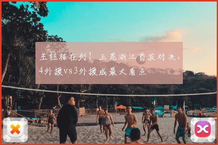 王钰栋在列！玉昆浙江首发对决，4外援vs3外援成最大看点