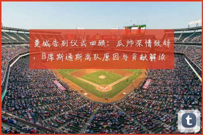 曼城告别仪式回顾：瓜帅深情致辞，B席斯通斯离队原因与贡献解读