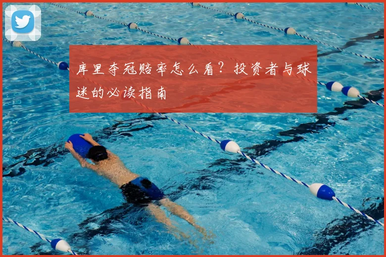 库里夺冠赔率怎么看？投资者与球迷的必读指南