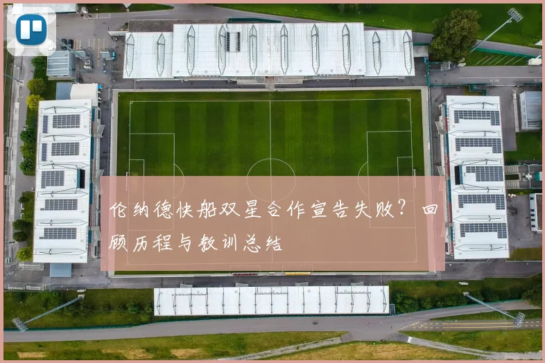伦纳德快船双星合作宣告失败？回顾历程与教训总结